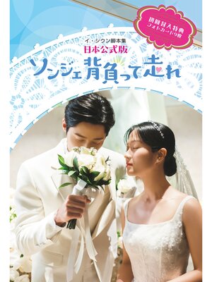 cover image of ソンジェ背負って走れー日本公式版ー